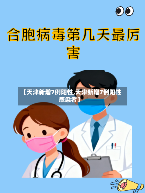 【天津新增7例阳性,天津新增7例阳性感染者】-第3张图片