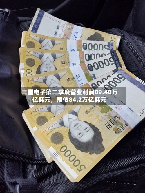 三星电子第二季度营业利润89.40万亿韩元，预估84.2万亿韩元-第2张图片