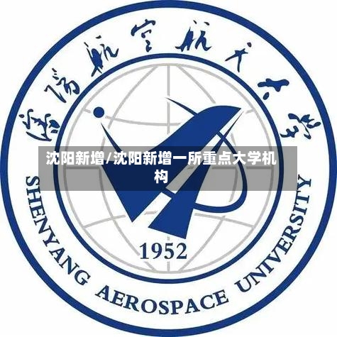 沈阳新增/沈阳新增一所重点大学机构-第2张图片