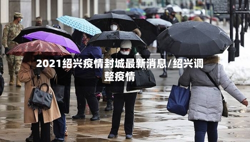 2021绍兴疫情封城最新消息/绍兴调整疫情-第3张图片