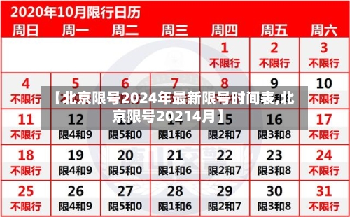 【北京限号2024年最新限号时间表,北京限号20214月】-第3张图片