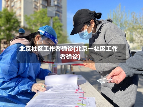 北京社区工作者确诊(北京一社区工作者确诊)-第3张图片