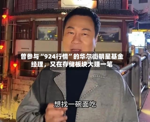 曾参与“924行情”的华尔街明星基金经理，又在存储板块大赚一笔-第3张图片
