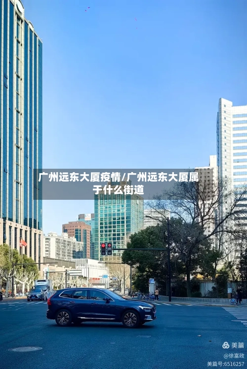 广州远东大厦疫情/广州远东大厦属于什么街道