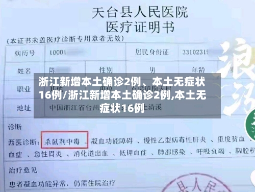 浙江新增本土确诊2例、本土无症状16例/浙江新增本土确诊2例,本土无症状16例-第2张图片