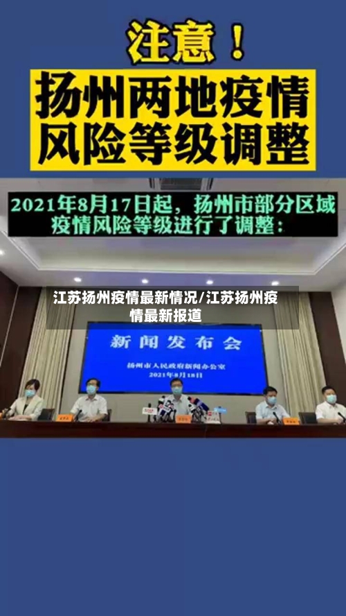 江苏扬州疫情最新情况/江苏扬州疫情最新报道