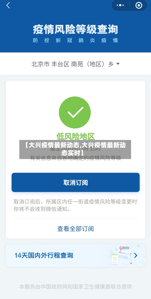 【大兴疫情最新动态,大兴疫情最新动态实时】