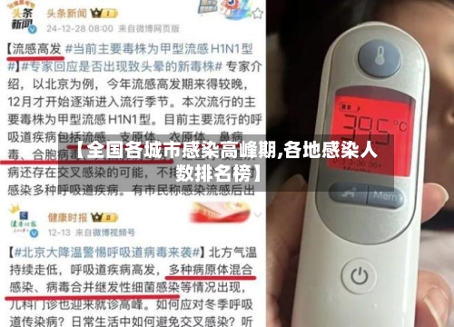 【全国各城市感染高峰期,各地感染人数排名榜】