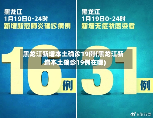 黑龙江新增本土确诊19例(黑龙江新增本土确诊19例在哪)