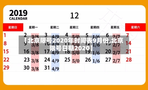 【北京限号2020年时间表9月份,北京限号日期2020】