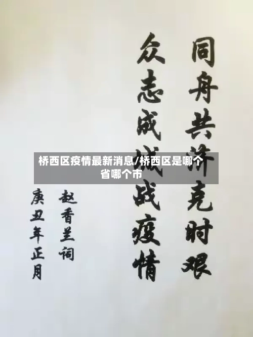桥西区疫情最新消息/桥西区是哪个省哪个市