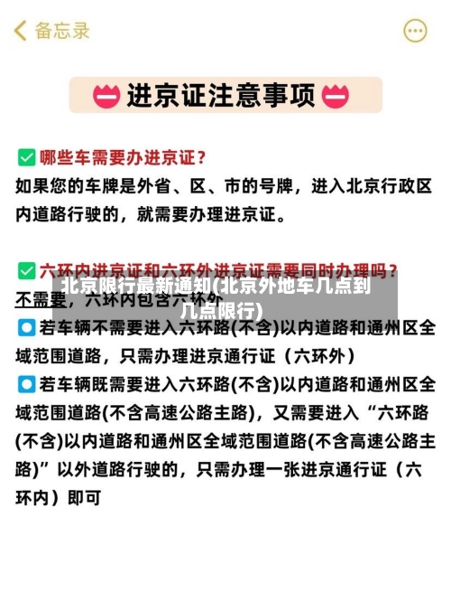 北京限行最新通知(北京外地车几点到几点限行)