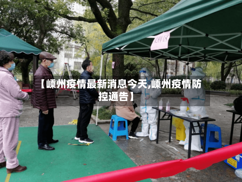 【嵊州疫情最新消息今天,嵊州疫情防控通告】-第2张图片