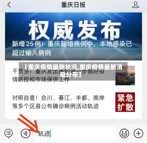 【重庆疫情最新状况,重庆疫情最新消息分布】