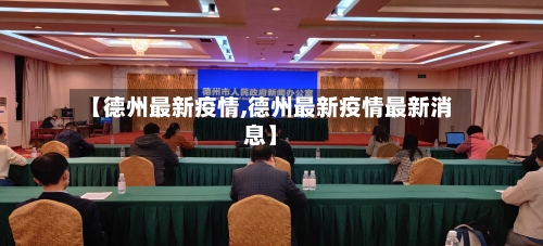 【德州最新疫情,德州最新疫情最新消息】