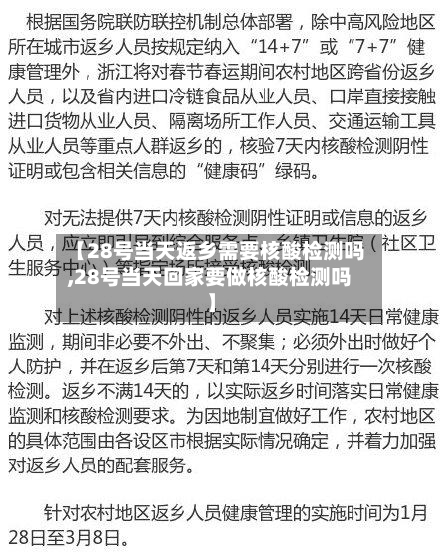 【28号当天返乡需要核酸检测吗,28号当天回家要做核酸检测吗】-第2张图片