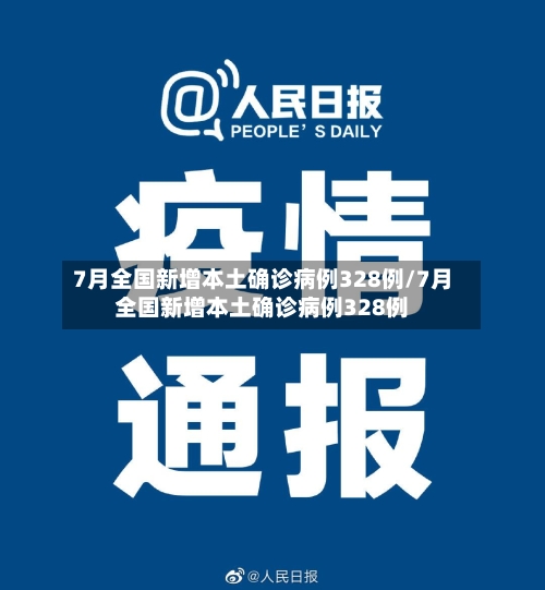 7月全国新增本土确诊病例328例/7月全国新增本土确诊病例328例-第2张图片