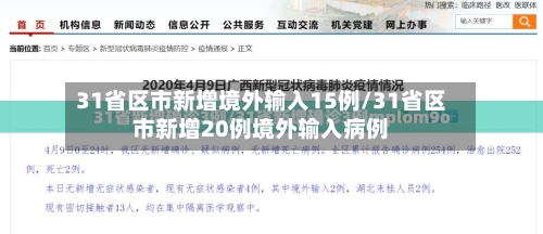31省区市新增境外输入15例/31省区市新增20例境外输入病例-第2张图片