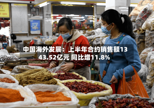 中国海外发展:上半年合约销售额1343.52亿元 同比增11.8%-第2张图片