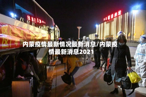 内蒙疫情最新情况最新消息/内蒙疫情最新消息2021-第2张图片