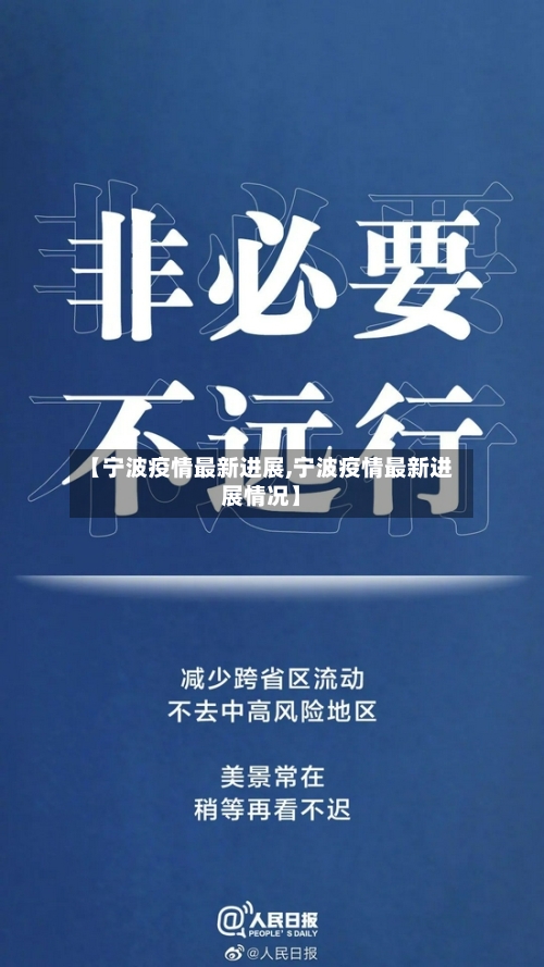 【宁波疫情最新进展,宁波疫情最新进展情况】-第2张图片