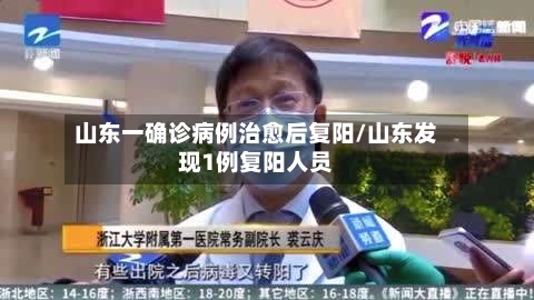 山东一确诊病例治愈后复阳/山东发现1例复阳人员