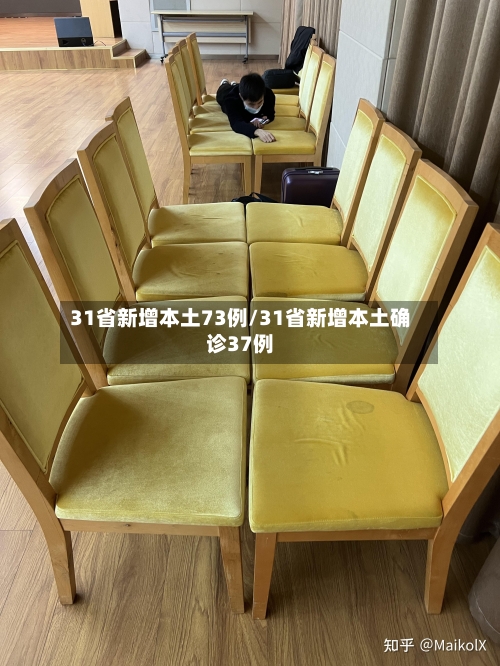 31省新增本土73例/31省新增本土确诊37例