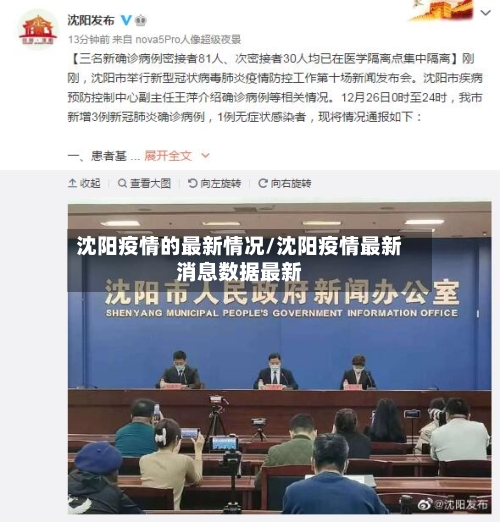 沈阳疫情的最新情况/沈阳疫情最新消息数据最新