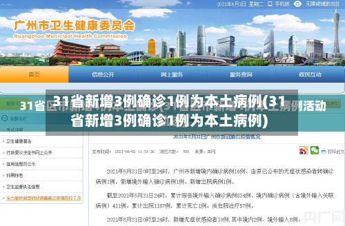 31省新增3例确诊1例为本土病例(31省新增3例确诊1例为本土病例)-第3张图片