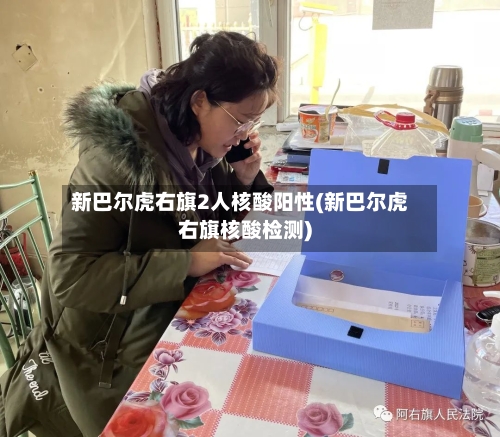 新巴尔虎右旗2人核酸阳性(新巴尔虎右旗核酸检测)