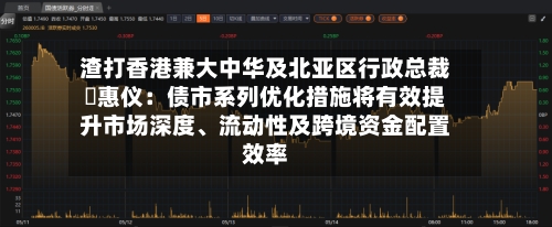 渣打香港兼大中华及北亚区行政总裁禤惠仪：债市系列优化措施将有效提升市场深度、流动性及跨境资金配置效率-第3张图片
