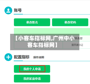 【小客车指标网,广州中小客车指标网】