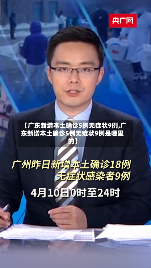 【广东新增本土确诊5例无症状9例,广东新增本土确诊5例无症状9例是哪里的】-第3张图片