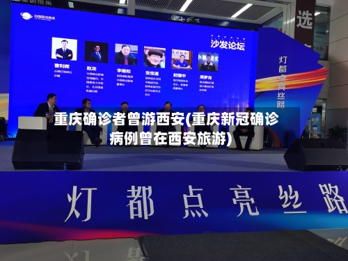 重庆确诊者曾游西安(重庆新冠确诊病例曾在西安旅游)