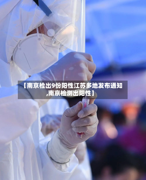 【南京检出9份阳性江苏多地发布通知,南京检测出阳性】