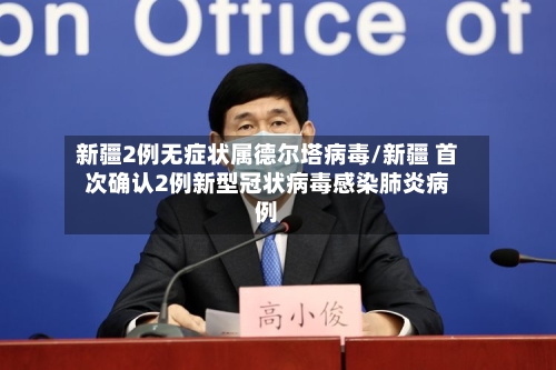 新疆2例无症状属德尔塔病毒/新疆 首次确认2例新型冠状病毒感染肺炎病例