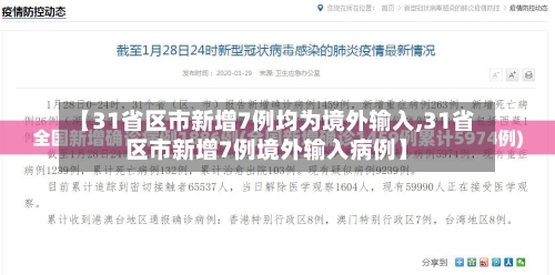 【31省区市新增7例均为境外输入,31省区市新增7例境外输入病例】