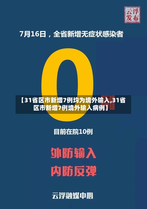 【31省区市新增7例均为境外输入,31省区市新增7例境外输入病例】-第2张图片