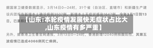【山东:本轮疫情发展快无症状占比大,山东疫情有多严重】-第3张图片