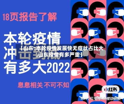 【山东:本轮疫情发展快无症状占比大,山东疫情有多严重】-第2张图片