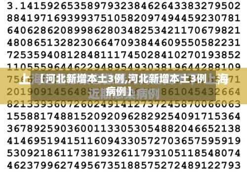 【河北新增本土3例,河北新增本土3例病例】-第3张图片