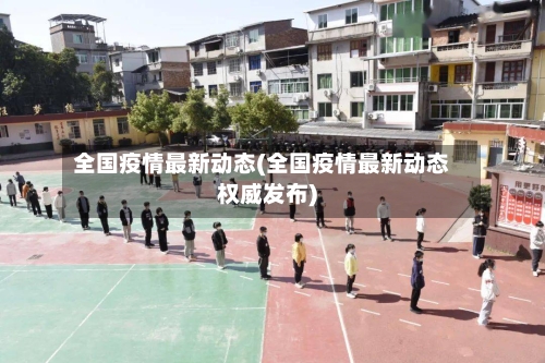 全国疫情最新动态(全国疫情最新动态权威发布)-第2张图片