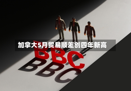 加拿大5月贸易顺差创四年新高
