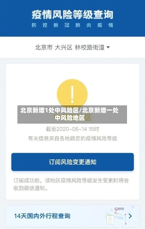 北京新增1处中风险区/北京新增一处中风险地区
