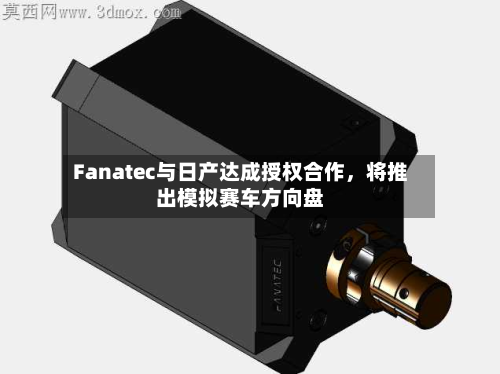 Fanatec与日产达成授权合作，将推出模拟赛车方向盘-第2张图片
