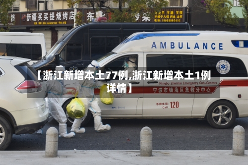 【浙江新增本土77例,浙江新增本土1例详情】