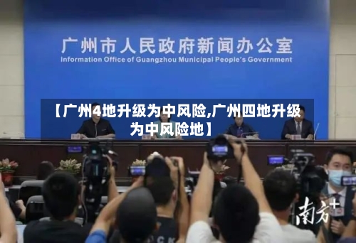 【广州4地升级为中风险,广州四地升级为中风险地】-第3张图片