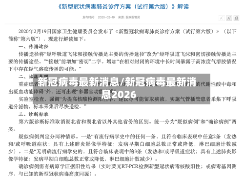 新冠病毒最新消息/新冠病毒最新消息2026