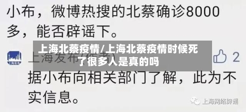 上海北蔡疫情/上海北蔡疫情时候死了很多人是真的吗