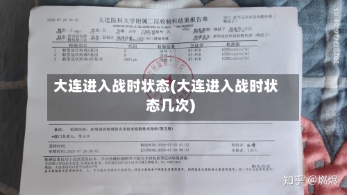 大连进入战时状态(大连进入战时状态几次)